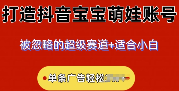 2024小众赛道 抖音宝宝萌娃账号 小白轻松上手