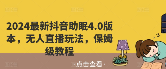 2024最新抖音助眠4.0版本 无人直播玩法 保姆级教程