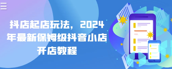 抖店起店玩法 2024年最新保姆级抖音小店开店教程