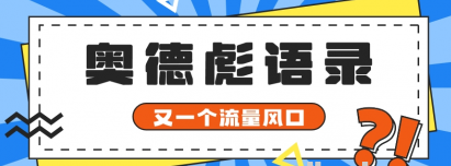 又一个流量风口玩法 利用软件操作奥德彪经典语录 9条作品猛涨5万粉