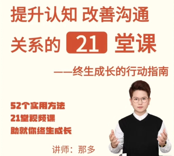 【那多】提升自信改善沟通关系的21堂心理课：扩展认知，成为你自己