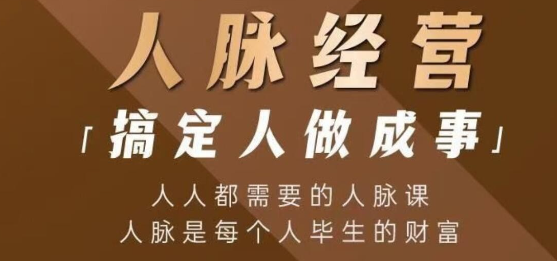 【付总】付总人脉经营课程 拓展人脉 维系人脉 结交贵人 人脉圈