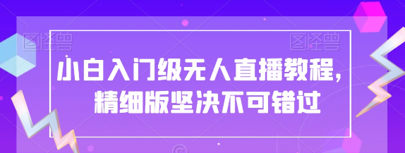 小白入门级无人直播教程 精细版坚决不可错过