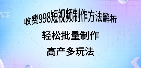 外面收费998的短视频玩法 解析批量制作原创视频