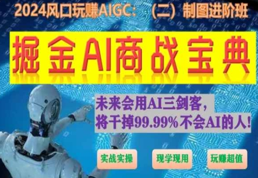 掘金AI商战宝典进阶班 如何用AI绘画设计(实战实操 现学现用 玩赚超值)