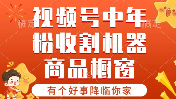 【有个好事降临你家】视频号最火赛道 商品橱窗 分成计划条条爆