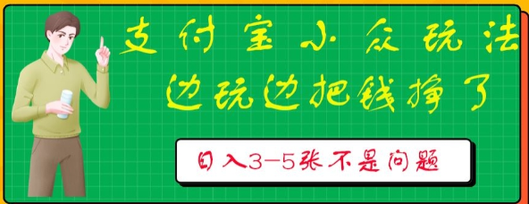 支付宝小众玩法 爱溜达的人不容错过 边玩边把钱挣了 一天几张不是问题