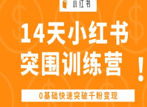 14天小红书突围训练营 0基础快速突破千粉变现