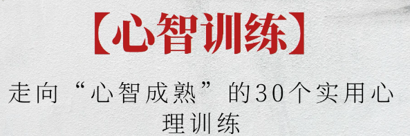 【心智训练】走向“心智成熟”的30个实用心理训练