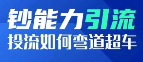 【钞能力引流】钞能力引流：投流如何弯道超车，投流系数及增长方法，创造爆款短视频