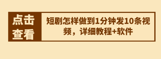 短剧怎样做到1分钟发10条视频 详细教程+软件