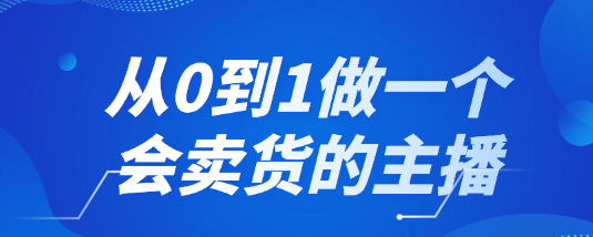 从0到1做一个会卖货的主播