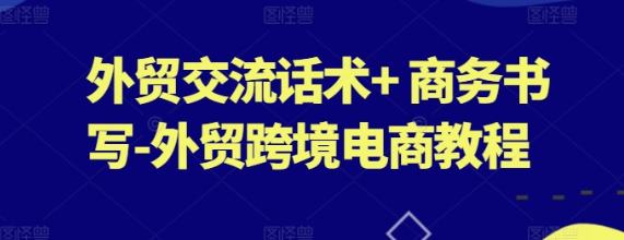 外贸交流话术商务书写外贸跨境电商教程