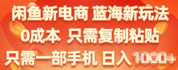 闲鱼新电商 蓝海新玩法 保姆级教程 0成本 只需复制粘贴 小白轻松上手