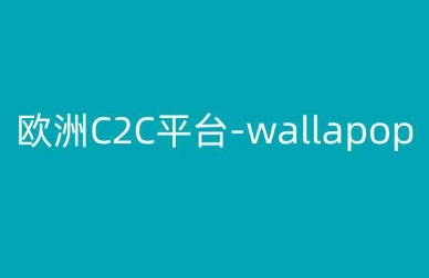 欧洲C2C平台-wallapop-kim跨境电商教程