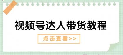 视频号达人带货教程 达人剧情打法（长期）+达人带货广告（短期）