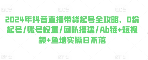 2024年抖音直播带货起号全攻略 0粉起号