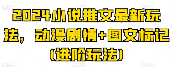 2024小说推文最新玩法 动漫剧情+图文标记(进阶玩法)