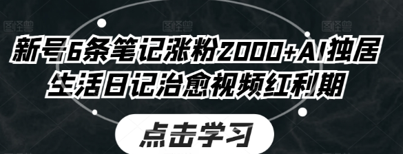 新号6条笔记涨粉2000+ AI独居生活日记治愈视频红利期