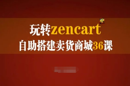 玩转zencart自助搭建卖货商城36课 zencart外贸建站完全实操手册