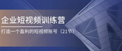 企业短视频训练营 打造一个盈利的短视频账号