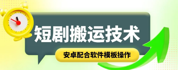 短剧智能叠加搬运技术 安卓配合软件模板操作