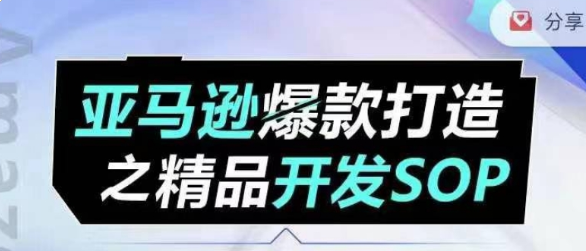 亚马逊爆款打造之精品开发SOP 系统化洞察亚马逊精品选品全流程