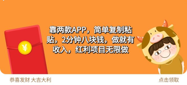 靠两款APP 简单复制粘贴 2分钟八块钱 做就有收入 红利项目无限做