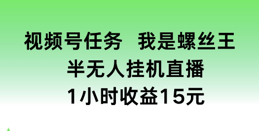 视频号任务 我是螺丝王 半无人挂机1小时收益15元