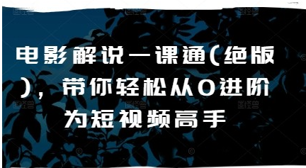 电影解说一课通轻松从0进阶为短视频高手