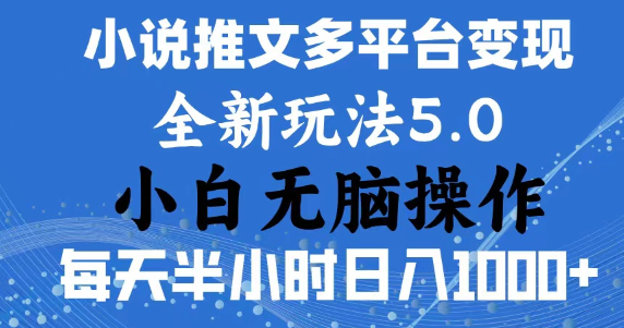 2024年6月份一件分发 加持小说推文暴力玩法 新手小白无脑操作 日入1000+