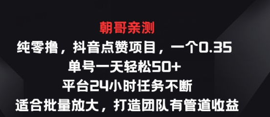 抖音项目 一个0.35 单号一天轻松50+ 平台24小时任务不断 适合批量放大