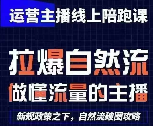 运营主播线上陪跑课 从0-1快速起号 更新24年6月