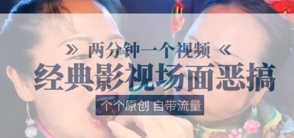 容嬷嬷喂紫薇鸡腿 两分钟一个视频 经典影视场面恶搞 个个原创还自带流量