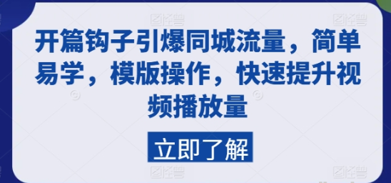 开篇钩子引爆同城流量 简单易学 模版操作 快速提升视频播放量