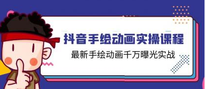 抖音手绘动画实操课程 最新手绘动画千万曝光实战（14节课）