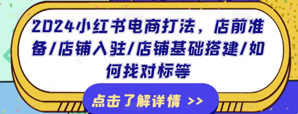 2024小红书电商/店铺入驻/店铺基础搭建教程