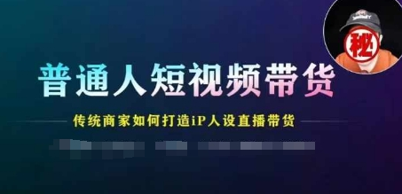 普通人短视频带货 传统商家如何打造IP人设直播带货