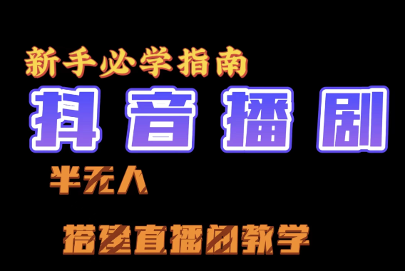 抖音最新半无人播剧搭建直播间教程 直播间礼物 挂小程序卖电话卡