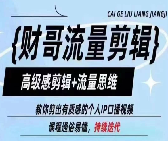 财哥流量剪辑 高级感剪辑+流量思维 教你剪出有质感的个人IP口播视频