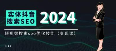 实体抖音搜索（抖音SEO）变现课 短视频搜索seo优化技能（8节课）