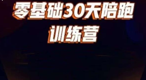 好物分享零基础30天打卡训练营 账号定位、剪辑、选品、小店、千川