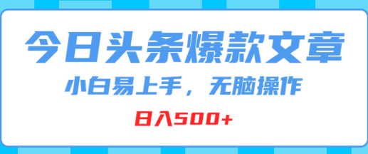 今日头条爆款文章 小白易上手 无脑操作 日入500+