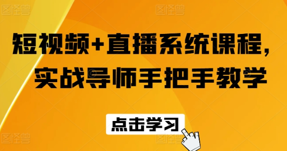 短视频+直播系统课程 实战导师手把手教学