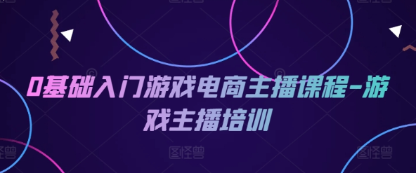 0基础入门游戏电商主播课程 游戏主播培训课程