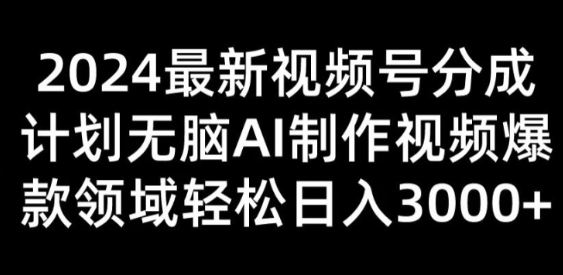 2024最新视频号分成计划无脑AI制作爆款视频领域 轻松日入3张