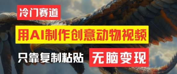 打印 上一主题 下一主题【项目拆解】用AI制作创意动物视频，简单操作，月入过万