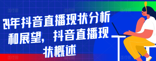 抖音直播现状分析和展望 抖音直播现状概述