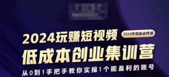 2024短视频必修 从0到1手把手教你实操一个盈利账号