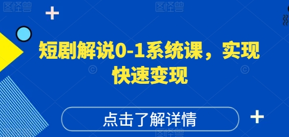 短剧解说0-1系统课 如何做正确的账号运营 打造高权重高播放量的短剧账号 实现快速变现